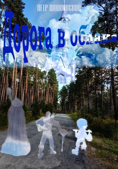 Книга: Дорога в облака. Автор: Петр Васильевич Шидловский