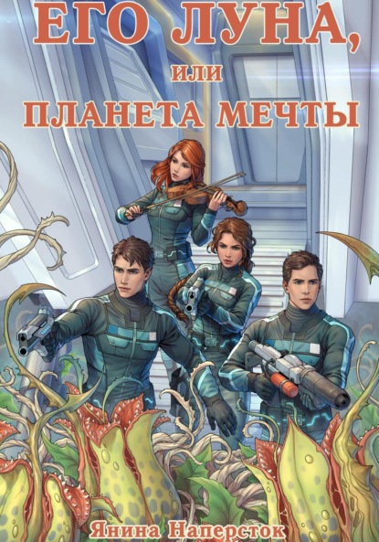 Книга: Его Луна, или Планета мечты. Автор: Янина Наперсток