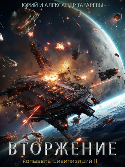 Книга: Колыбель цивилизаций II. Книга 4. Вторжение. Автор: Юрий Тарарев