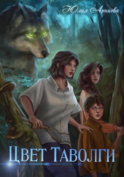 Книга: Цвет таволги. Автор: Юлия Арниева