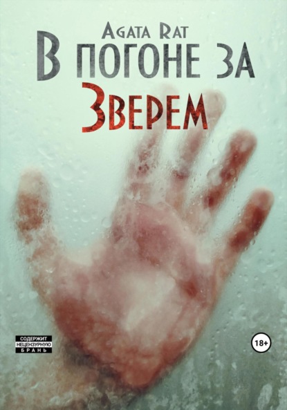 Книга: В погоне за Зверем. Автор: Агата Рат
