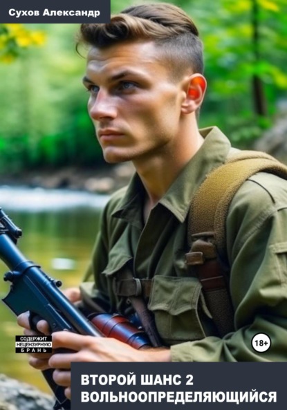 Книга: Второй шанс 2. Вольноопределяющийся. Автор: Александр Сухов