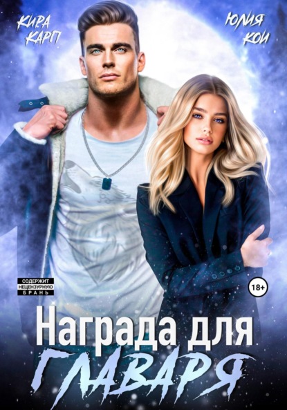 Книга: Награда для главаря. Автор: Юлия Кои