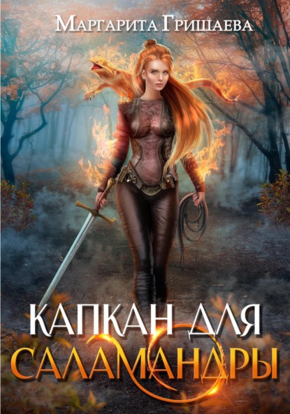 Книга: Капкан для саламандры. Автор: Маргарита Гришаева