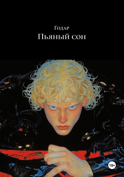 Книга: Пьяный сон. Автор: Годар