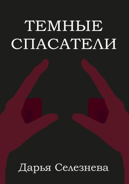 Книга: Темные спасатели. Автор: Дарья Селезнева