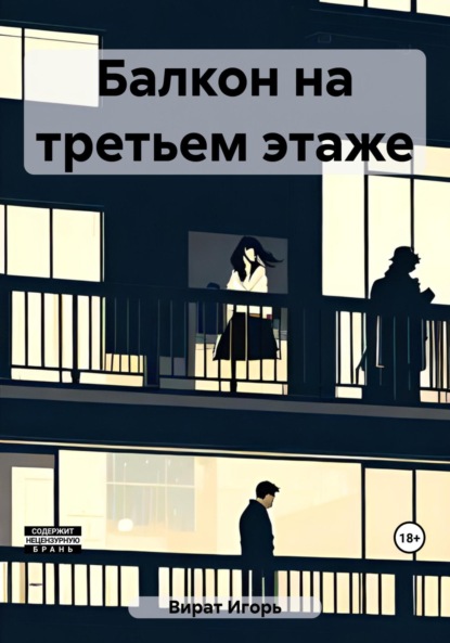 Книга: Балкон на третьем этаже. Автор: Игорь Анатольевич Вират