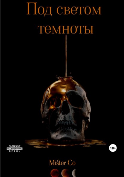 Книга: Между нами темнота. Автор: Mister Co