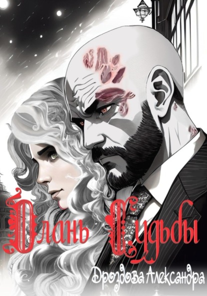 Книга: Длань Судьбы. Автор: Александра Дроздова