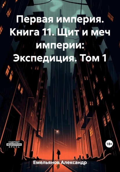 Книга: Первая империя. Книга 11. Щит и меч империи: Экспедиция. Том 1. Автор: Александр Геннадьевич Емельянов