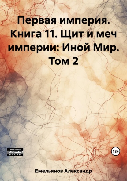 Книга: Первая империя. Книга 11. Щит и меч империи: Иной Мир. Том 2. Автор: Александр Геннадьевич Емельянов
