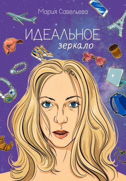 Книга: Идеальное зеркало. Автор: Мария Савельева