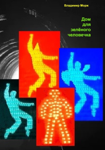 Книга: Дом для зелёного человечка. Автор: Владимир Морж