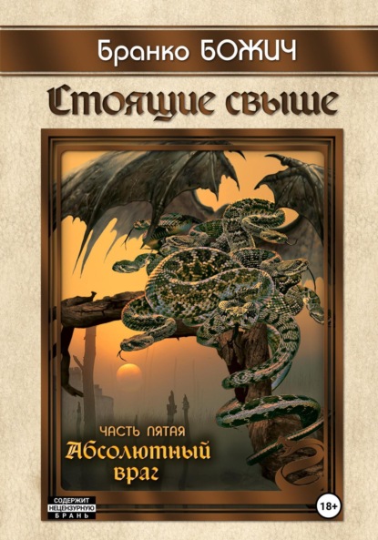 Книга: Стоящие свыше. Часть V. Абсолютный враг. Автор: Бранко Божич
