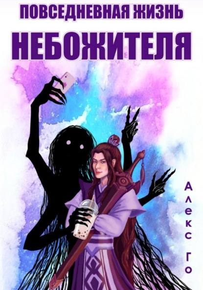 Книга: Повседневная жизнь небожителя. Автор: Алекс Го