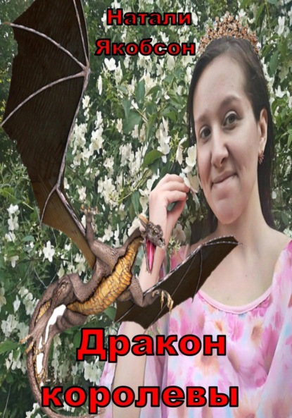 Книга: Дракон королевы. Автор: Натали Альбертовна Якобсон