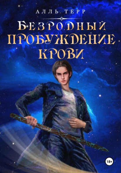 Книга: Безродный. Пробуждение Крови. Автор: Алль Терр