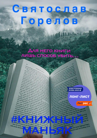 Книга: #Книжный маньяк. Автор: Святослав Горелов