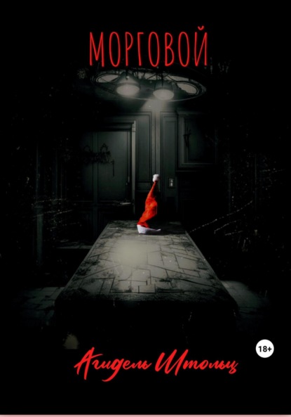 Книга: Морговой. Автор: Агидель Штольц