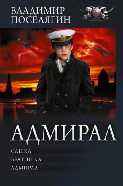 Книга: Адмирал: Сашка. Братишка. Адмирал. Автор: Владимир Поселягин