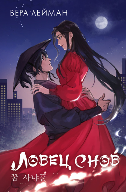 Книга: Ловец снов. Автор: Вера Лейман