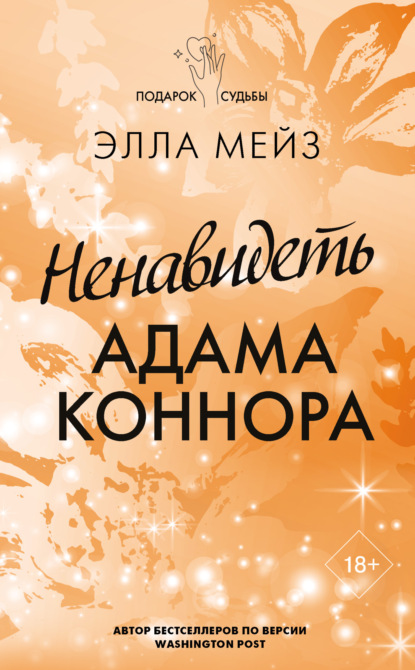 Книга: Ненавидеть Адама Коннора. Автор: Элла Мейз