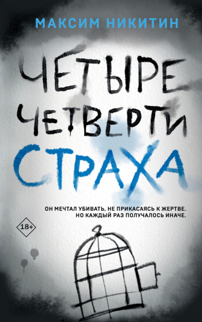 Книга: Четыре четверти страха. Автор: Максим Никитин