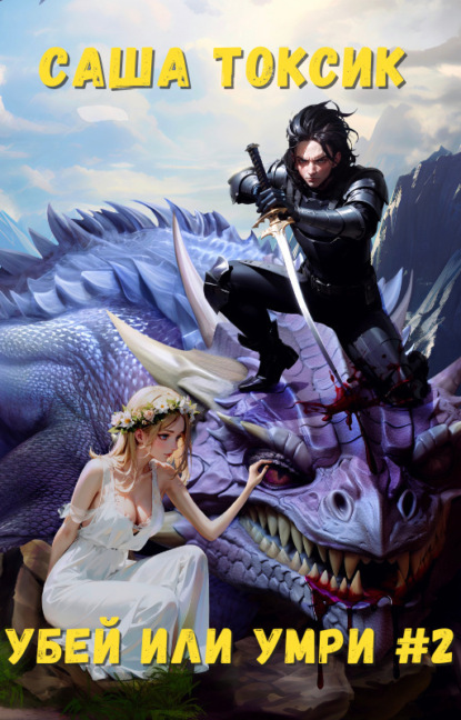 Книга: Убей или умри. Том 2. Автор: Саша Токсик