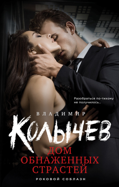 Книга: Дом обнаженных страстей. Автор: Владимир Колычев
