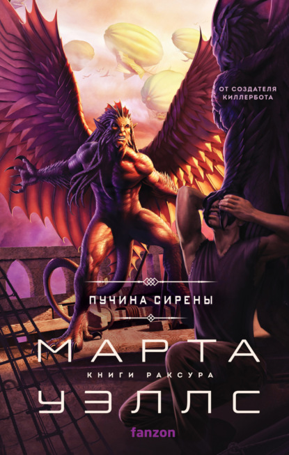 Книга: Пучина Сирены. Автор: Марта Уэллс