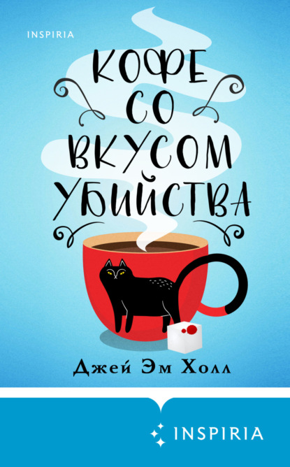 Книга: Кофе со вкусом убийства. Автор: Джей Эм Холл