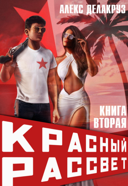 Книга: Красный рассвет. Черный отряд. Автор: Алекс Делакруз