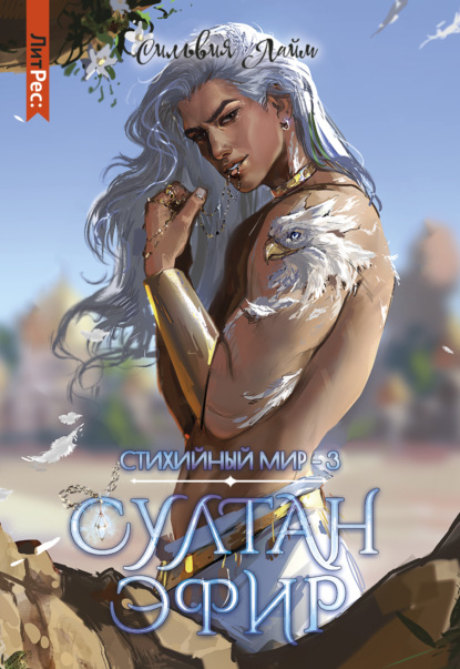 Книга: Стихийный мир. Султан Эфир. Автор: Сильвия Лайм