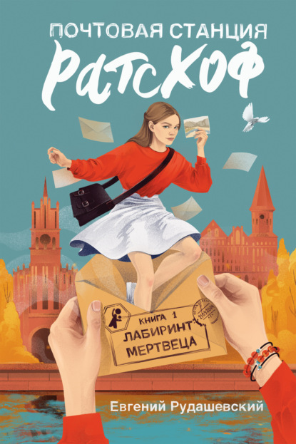 Книга: Лабиринт мертвеца. Автор: Евгений Рудашевский
