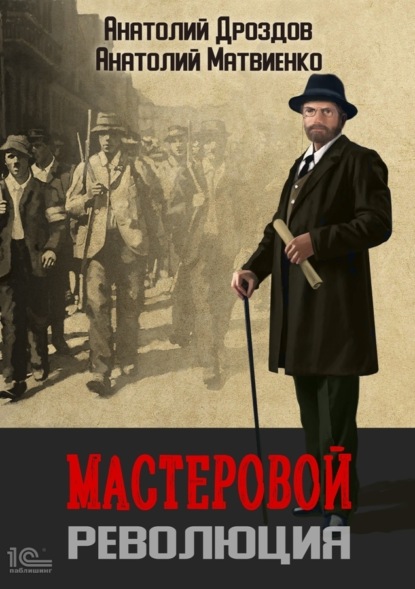 Книга: Мастеровой. Революция. Автор: Анатолий Дроздов