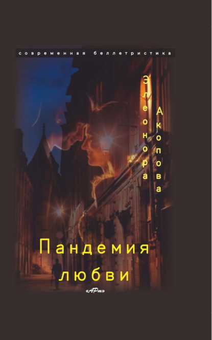 Книга: Пандемия любви. Том 2. Автор: Элеонора Акопова