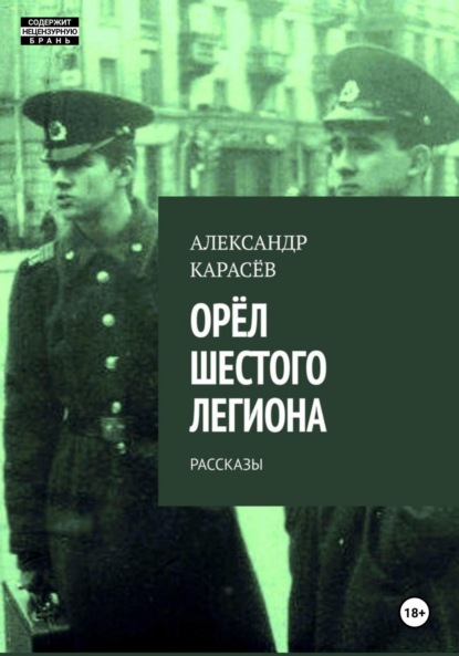 Книга: Орёл Шестого легиона. Автор: Александр Карасёв