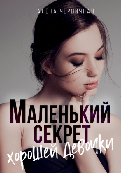 Книга: Маленький секрет хорошей девочки. Автор: Алёна Черничная