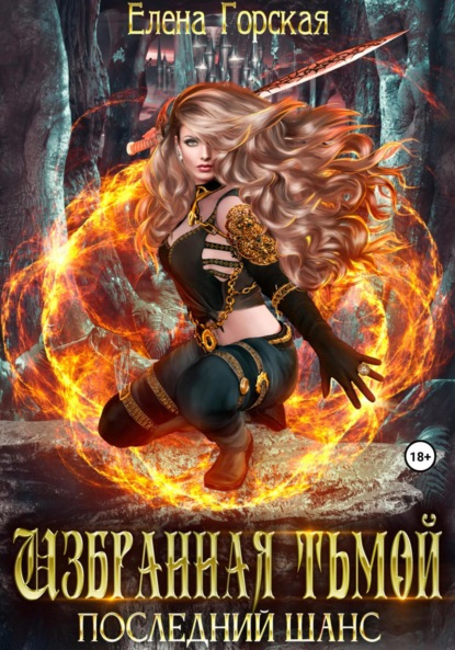 Книга: Избранная тьмой. Последний шанс. Автор: Елена Горская