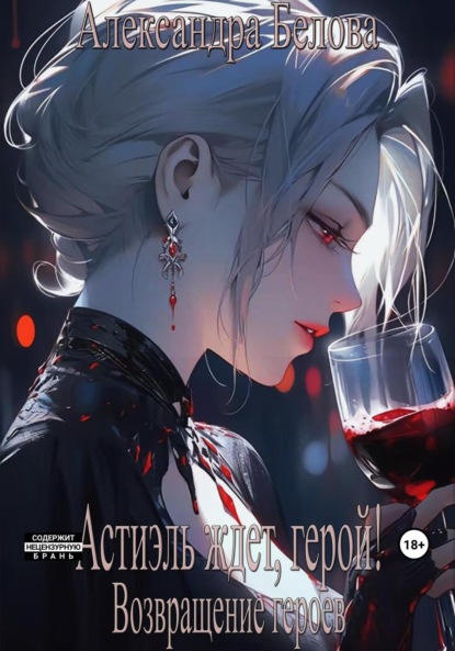 Книга: Астиэль ждет, герой! Возвращение героев. Автор: Александра Белова