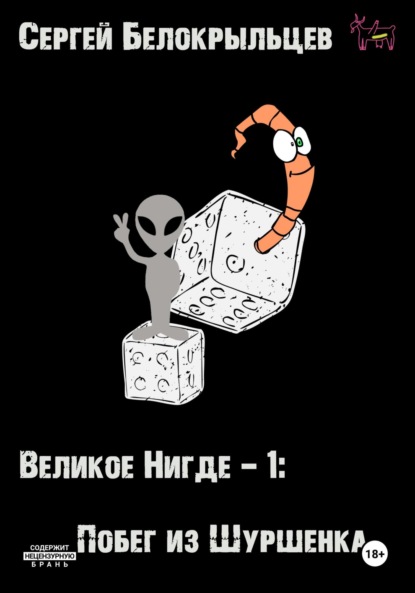 Книга: Великое Нигде: Побег из Шуршенка. Автор: Сергей Валерьевич Белокрыльцев