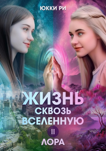 Книга: Жизнь сквозь Вселенную II. Лора. Автор: Юкки Ри