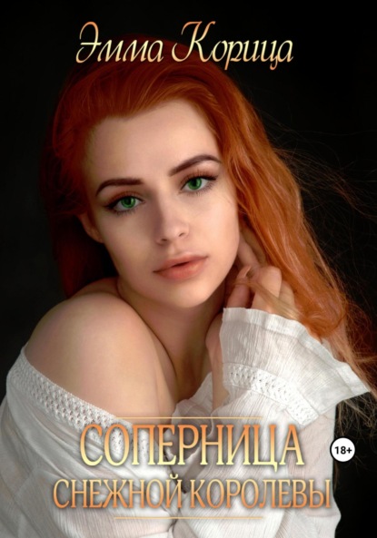 Книга: Соперница Снежной Королевы. Автор: Эмма Корица