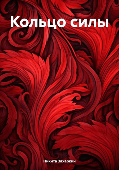 Книга: Кольцо силы. Автор: Никита Захаркин