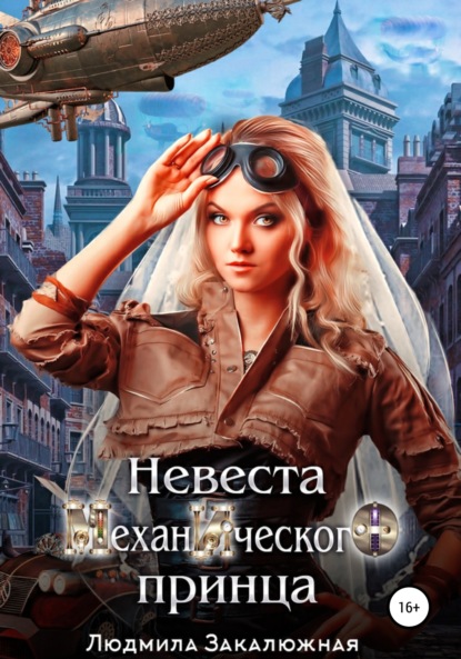 Книга: Невеста Механического Принца. Автор: Людмила Закалюжная