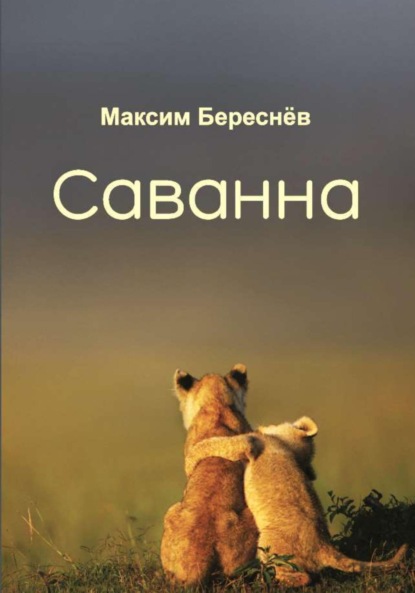 Книга: Саванна. Книга 2. Автор: Максим Береснёв