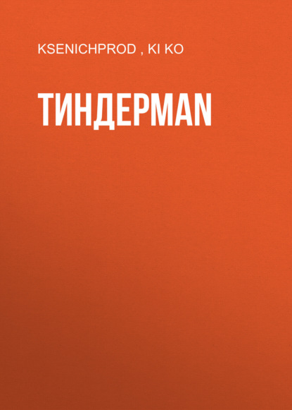 Книга: ТИНДЕРMAN. Автор: KI KO