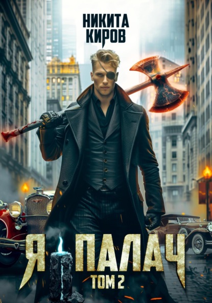 Книга: Я – палач. Том 2. Автор: Никита Киров