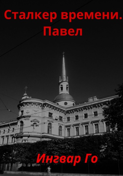 Книга: Сталкер времени. Павел. Автор: Ингвар Го
