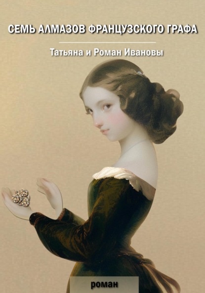 Книга: Семь алмазов французского графа. Автор: Татьяна Иванова